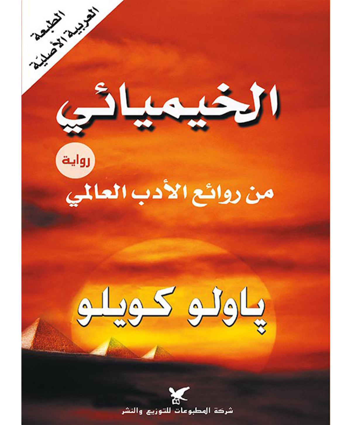 الخيميائي