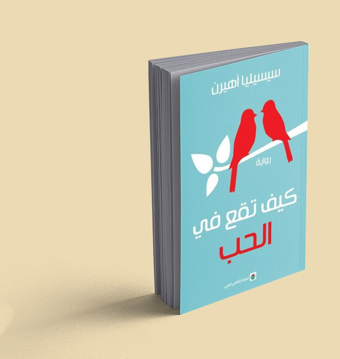 كيف تقع في الحب