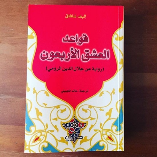 قواعد العشق الأربعون