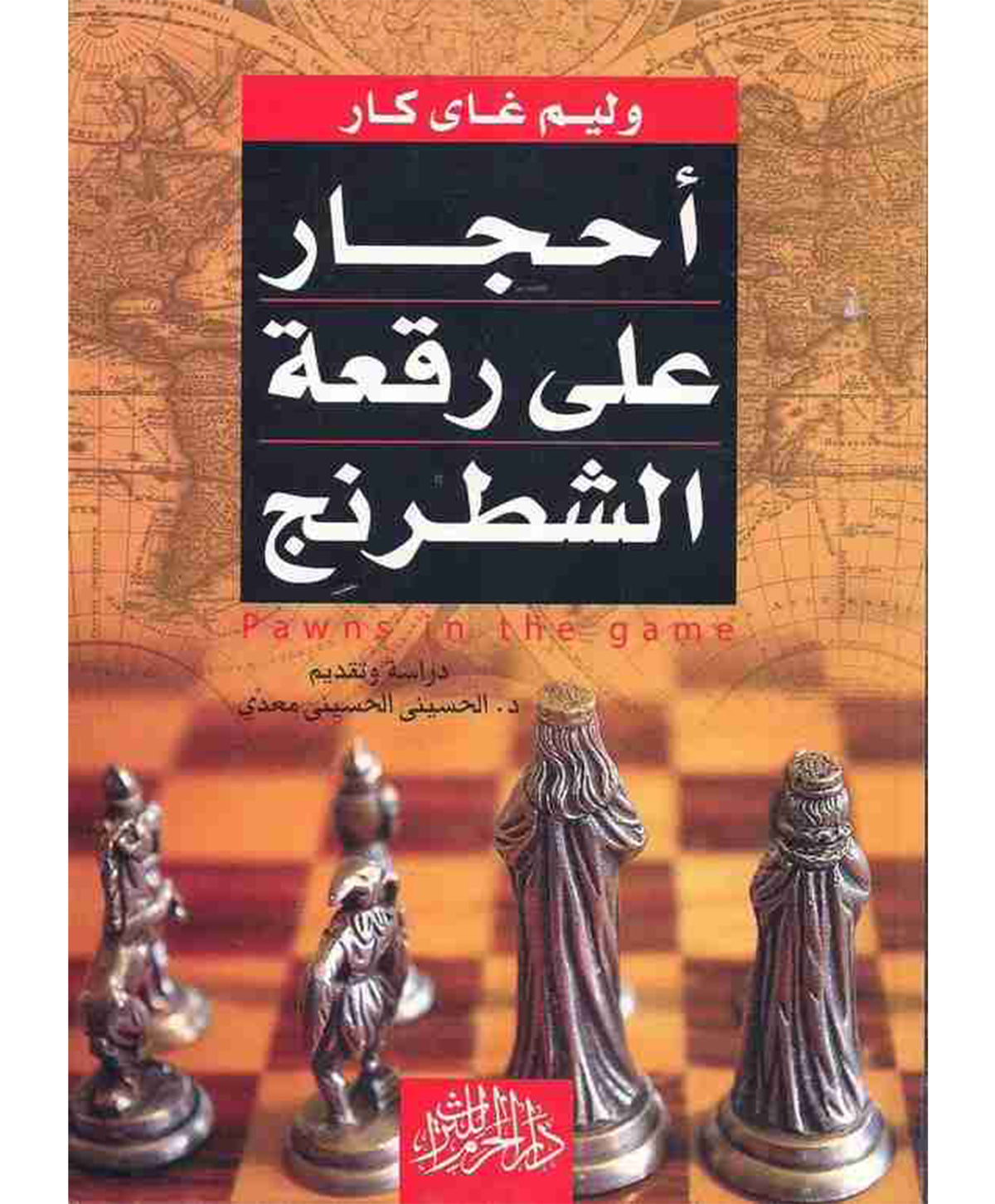 أحجار علي رقعة الشطرنج