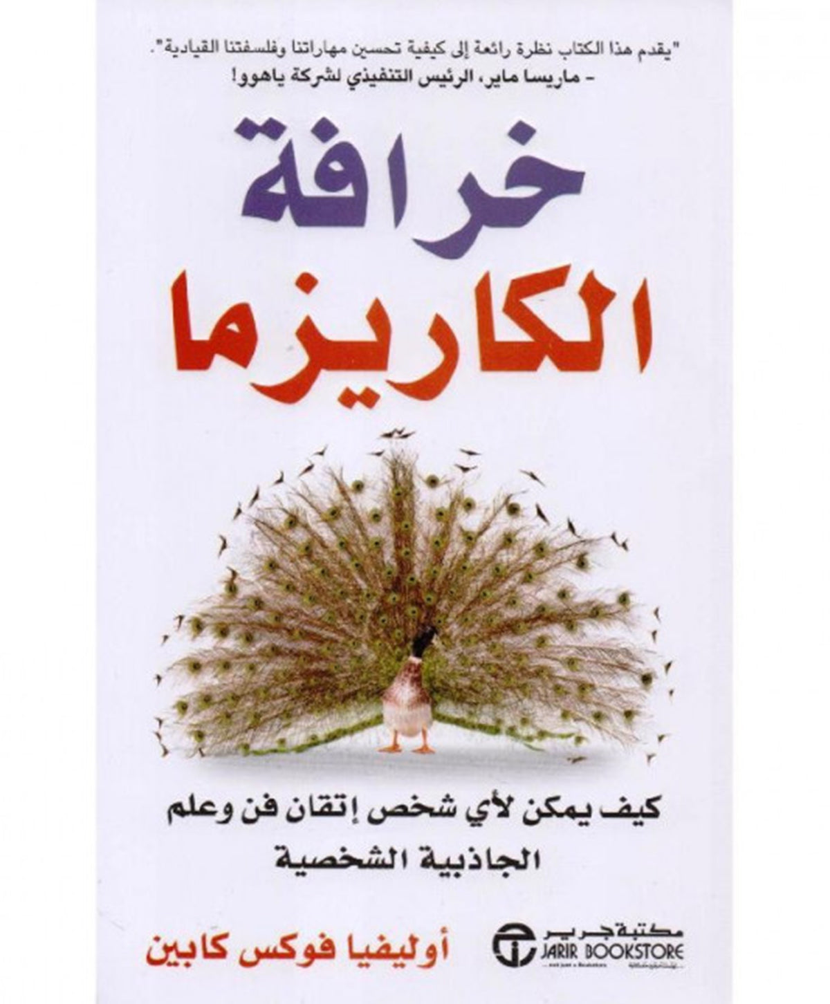 خرافة الكاريزما