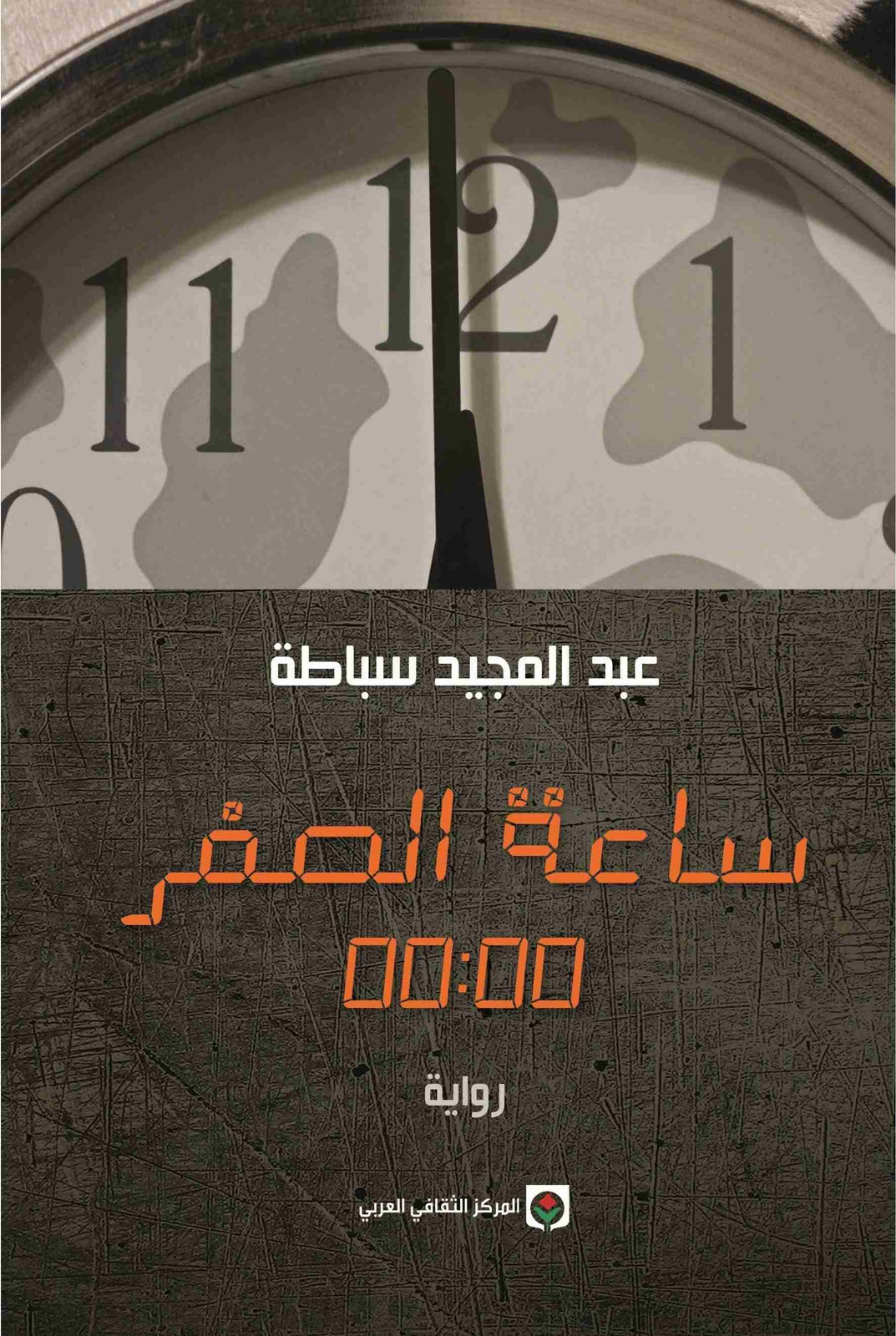 ساعة في الصفر