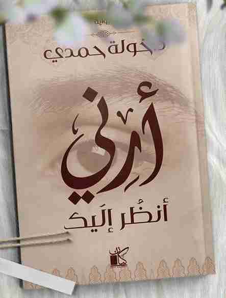 أرني أنظر إليك /خولة حمدي