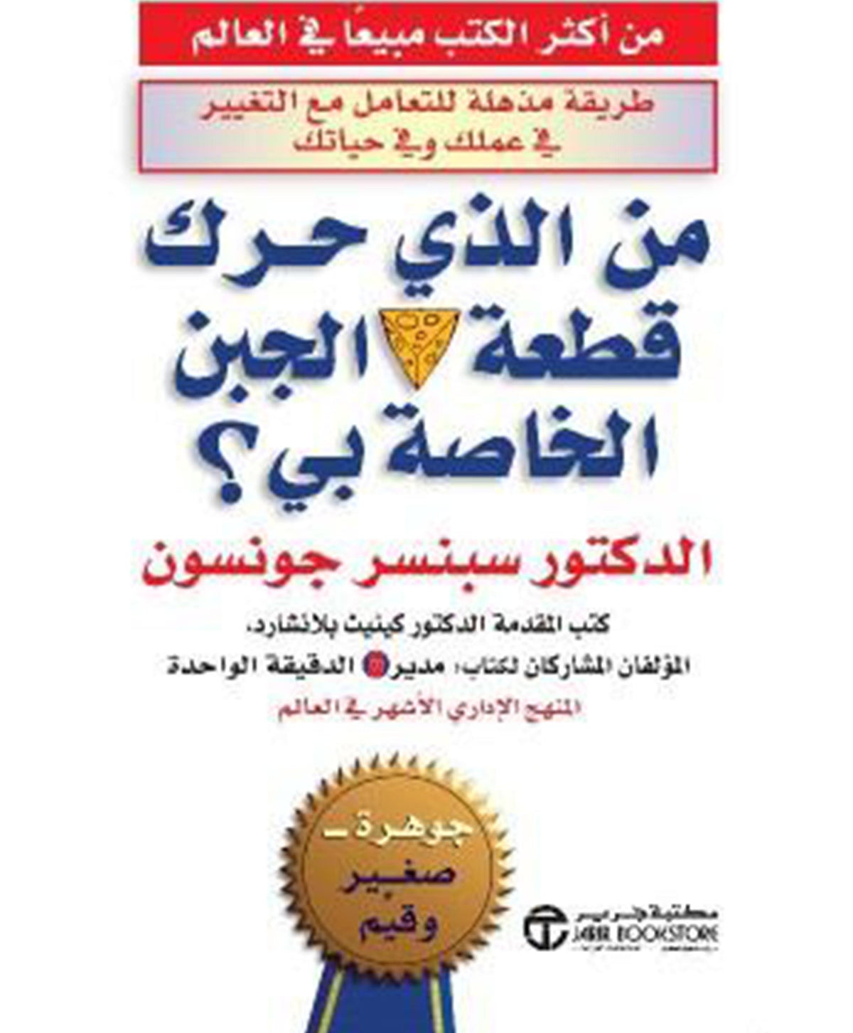 من الذى حرك قطعة الجبن الخاصة بى ؟