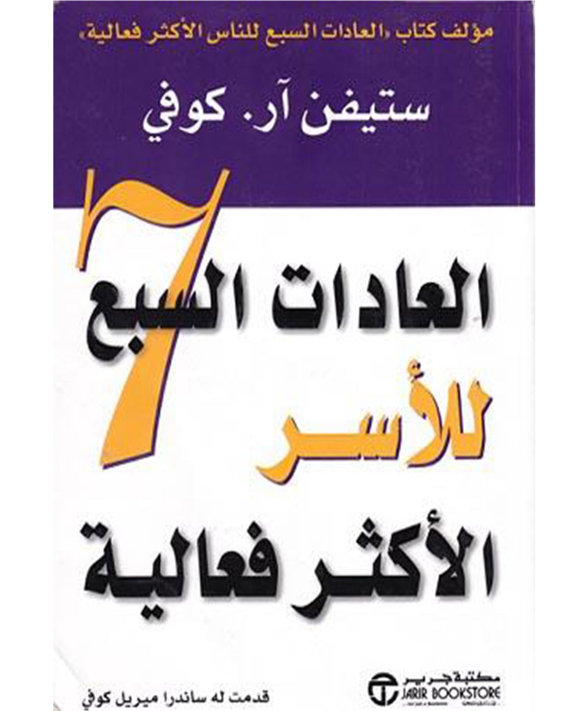 العادات السبع للأسر الأكثر فعالية