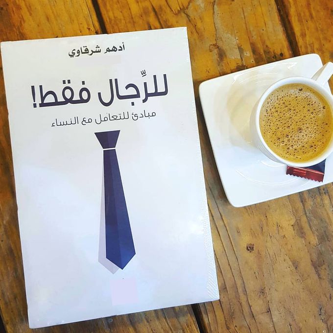 فقط للرجال
