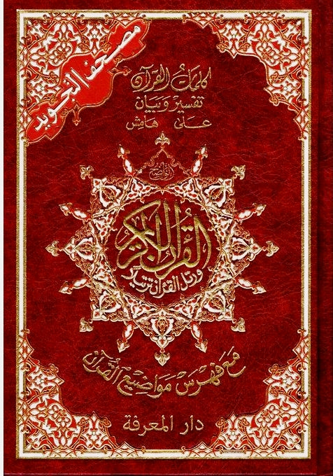 مصحف التجويد برواية حفص
