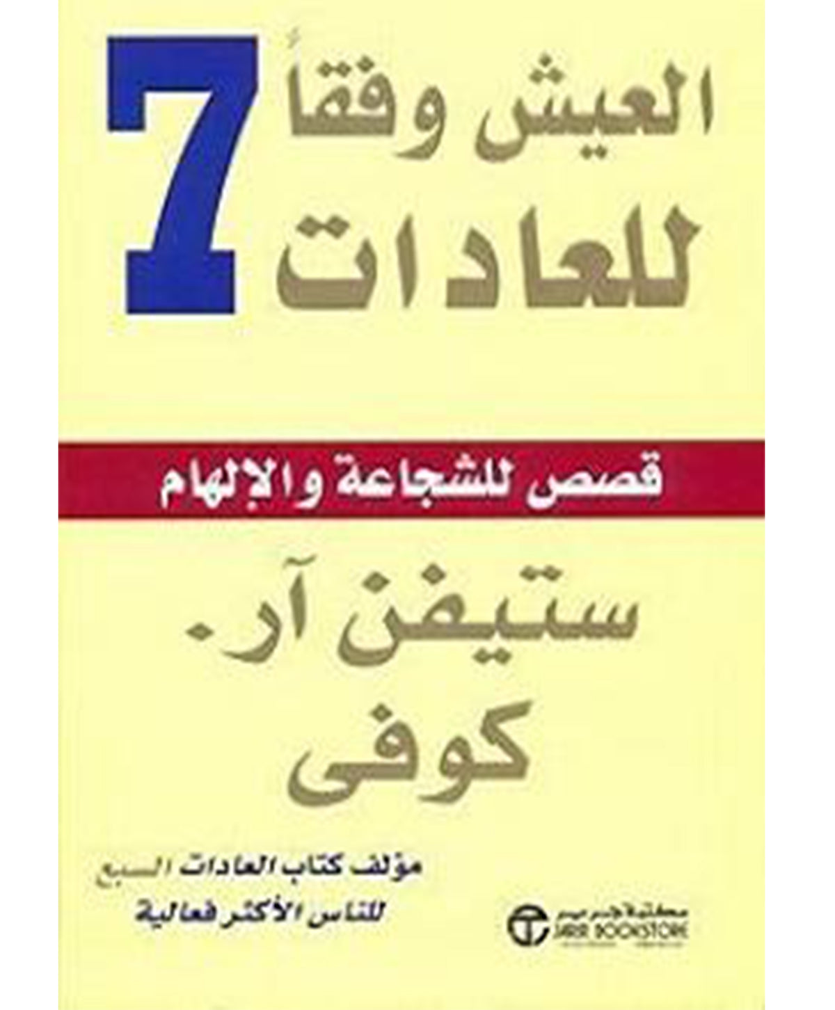 العيش وفقا للعادات السبع