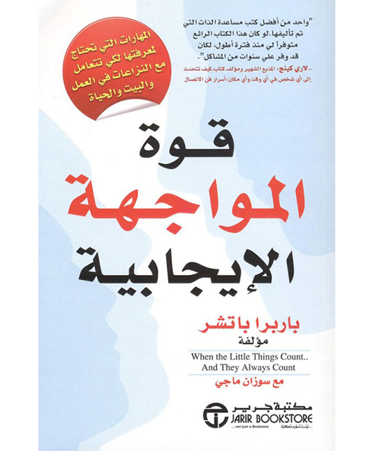 قوة المواجهة الإيجابية