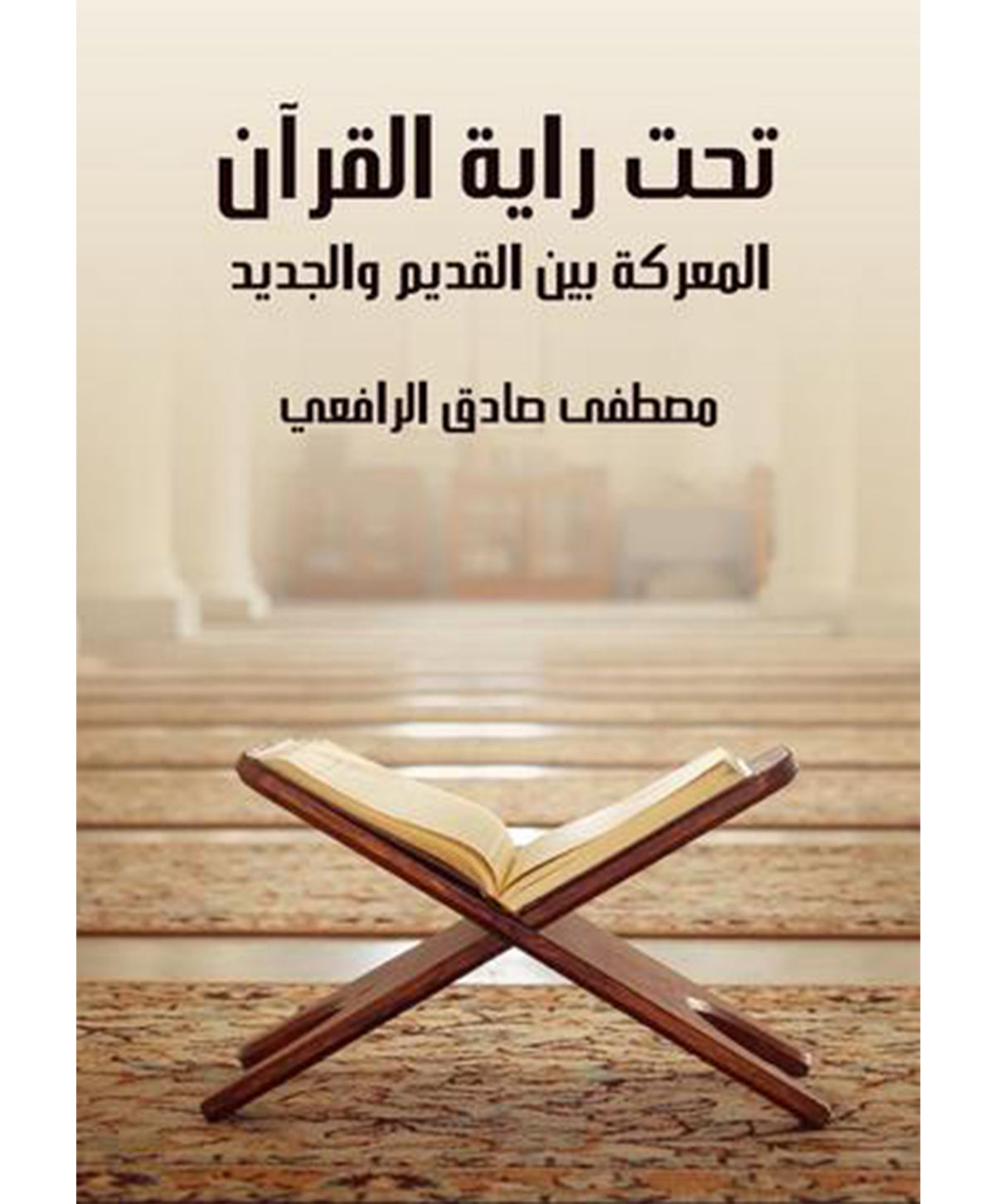 تحت راية القرآن