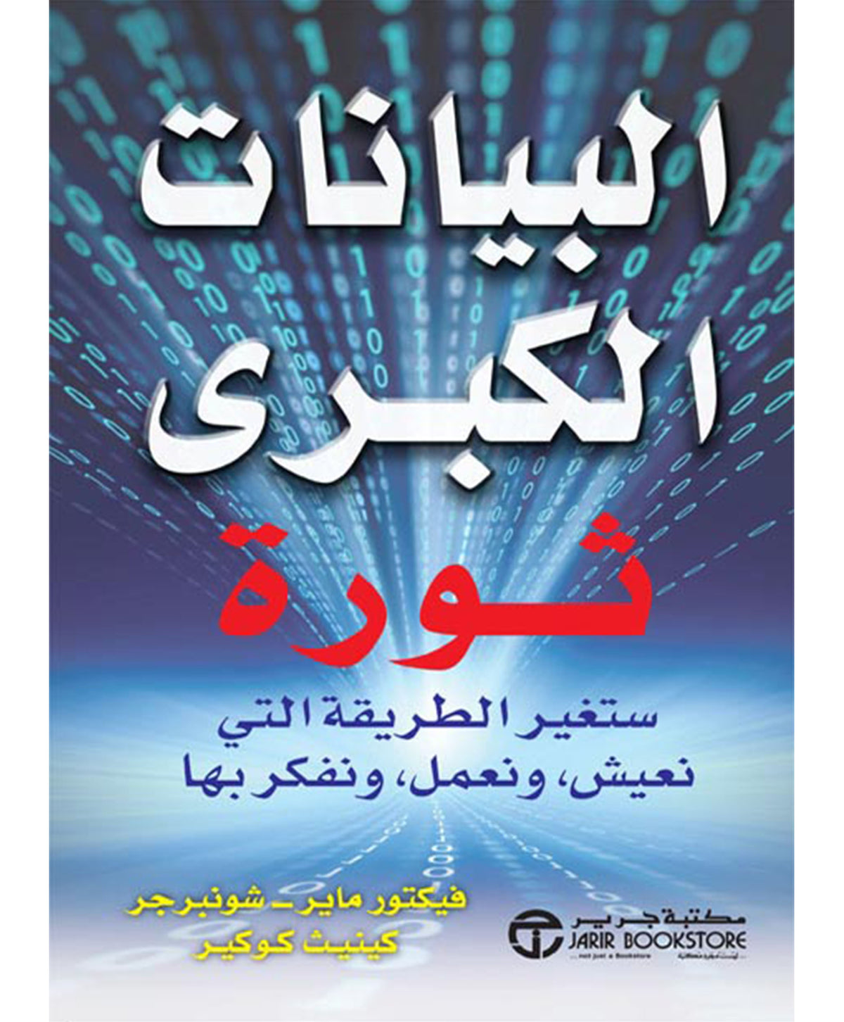 البيانات الكبرى ثورة