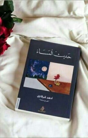 حديث مساء