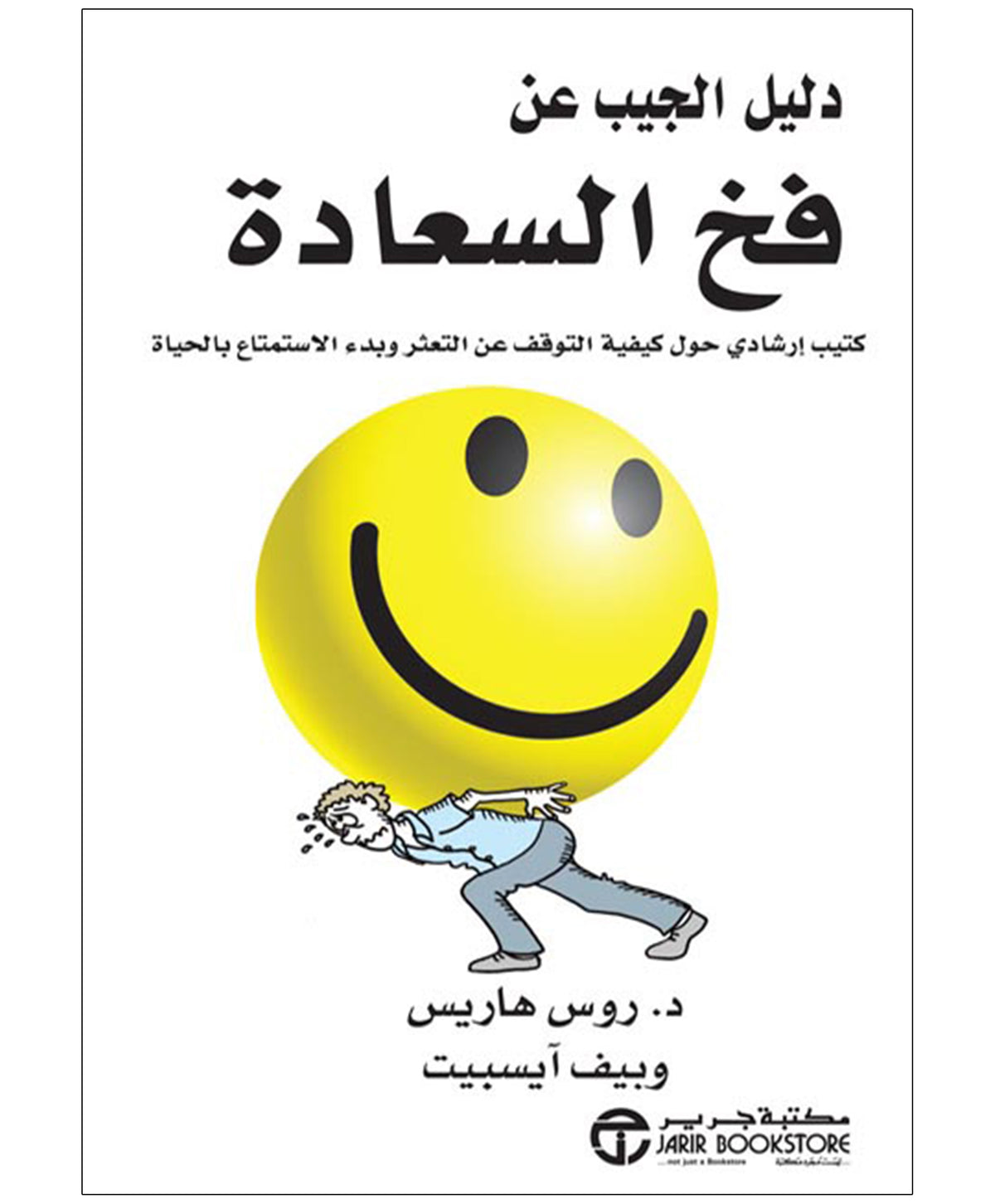 دليل الجيب عن فخ السعادة