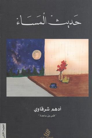 حديث مساء