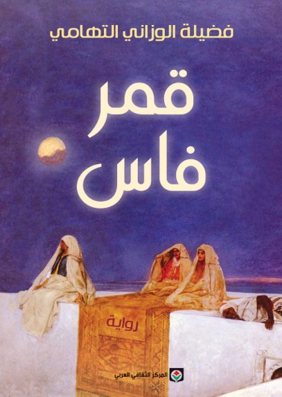 قمر فاس
