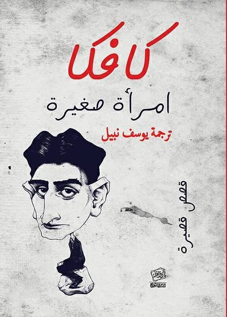 كافكا امرأة صغيرة