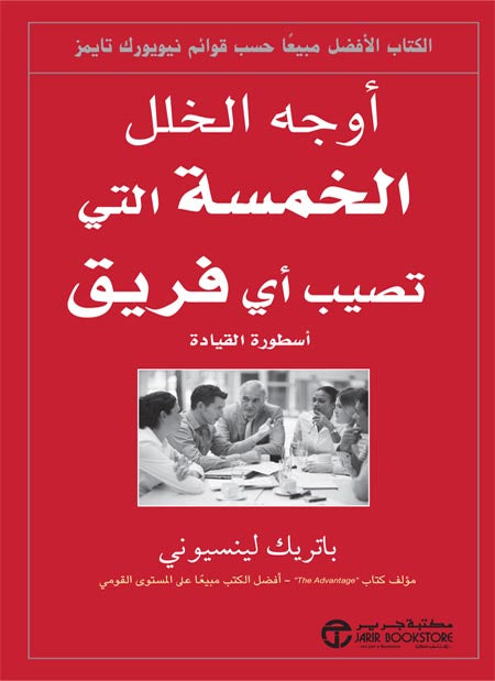 أوجه الخلل الخمس التي تصيب أي فريق