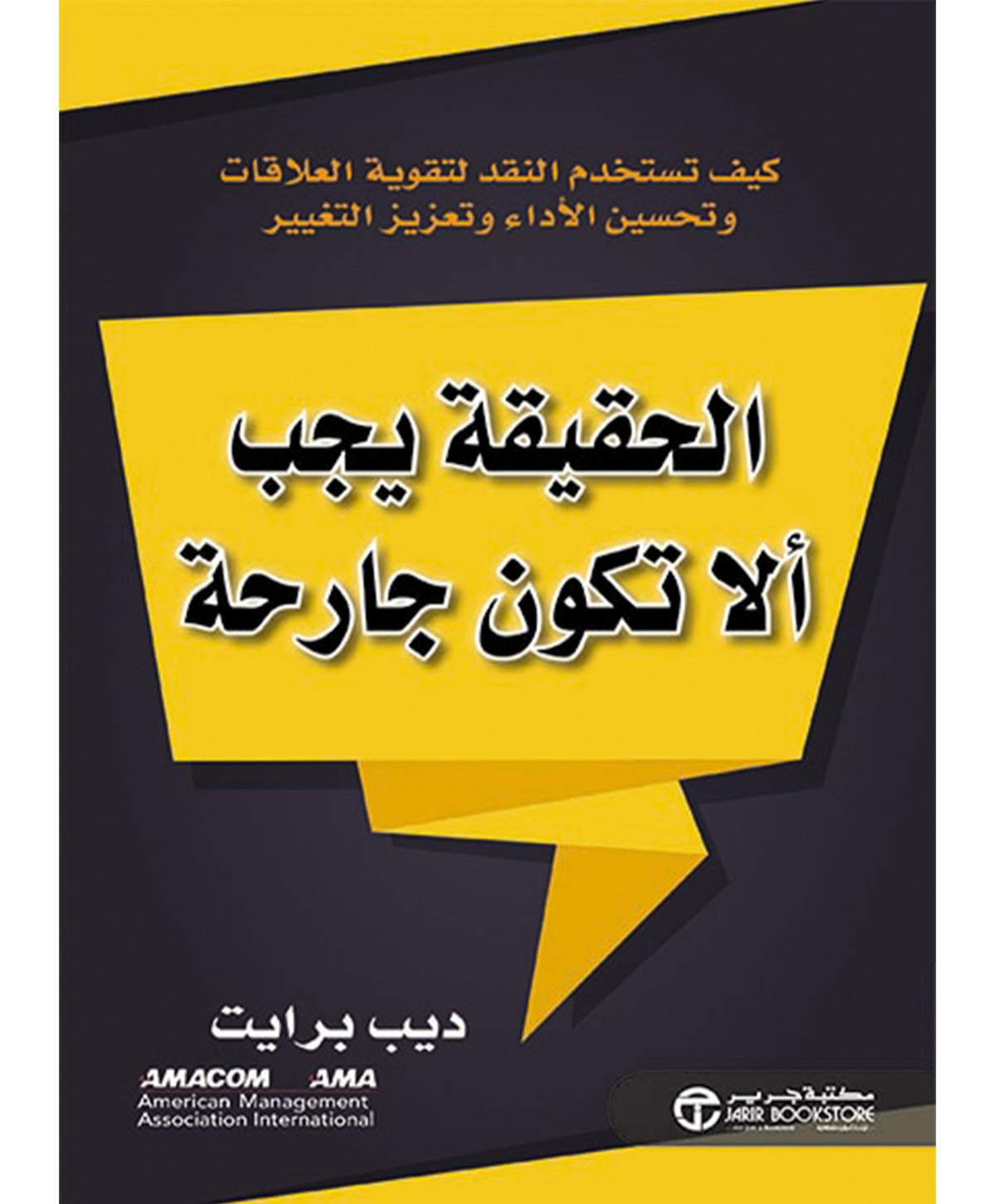 الحقيقة يجب ألاتكون جارحة