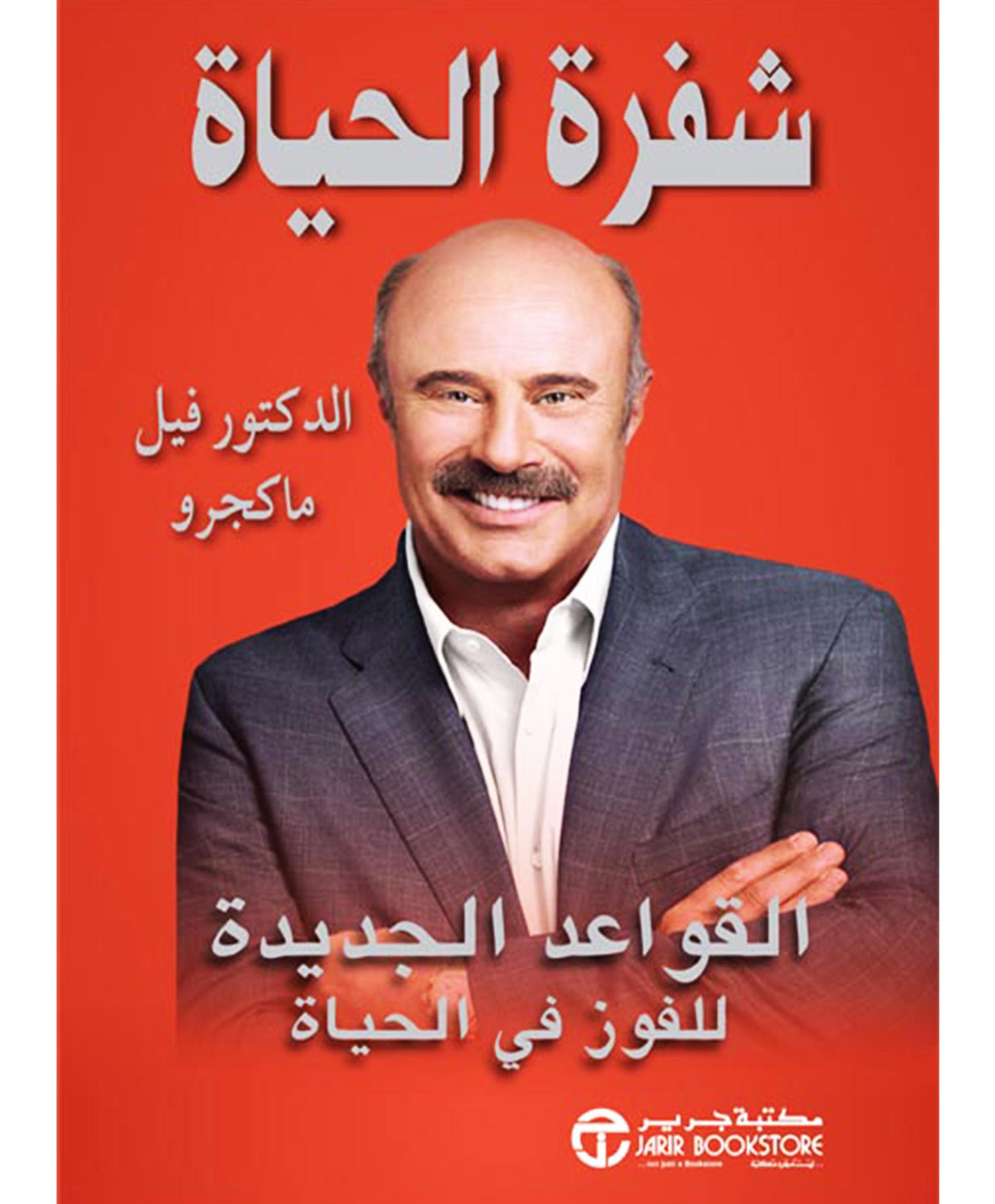 شفرة الحياة : القواعد الجديدة للفوز في الحياة