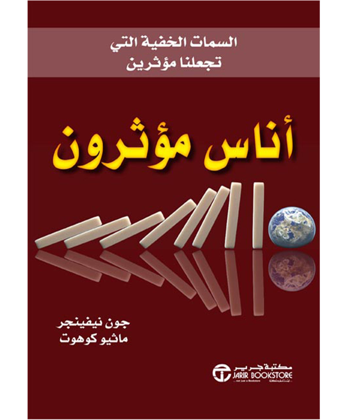 أناس مؤثرون : السمات الخفية التي تجعلنا مؤثرين