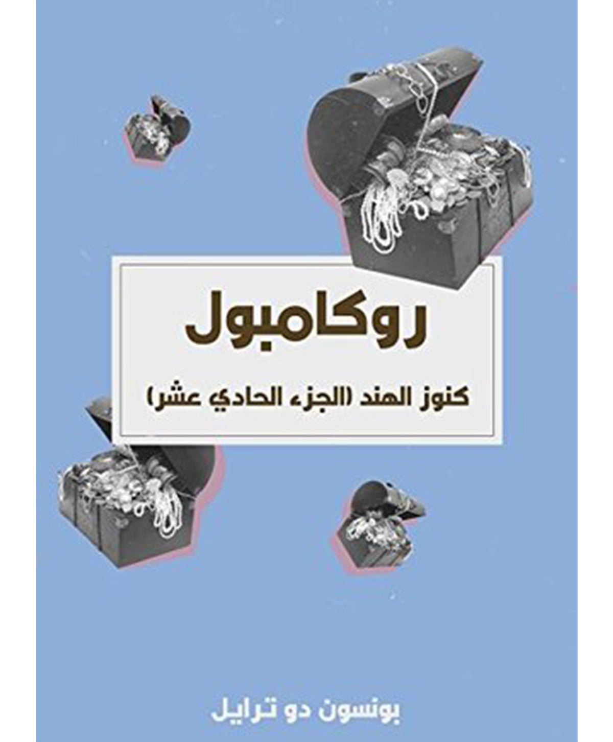 كنوز الهند: روكامبول