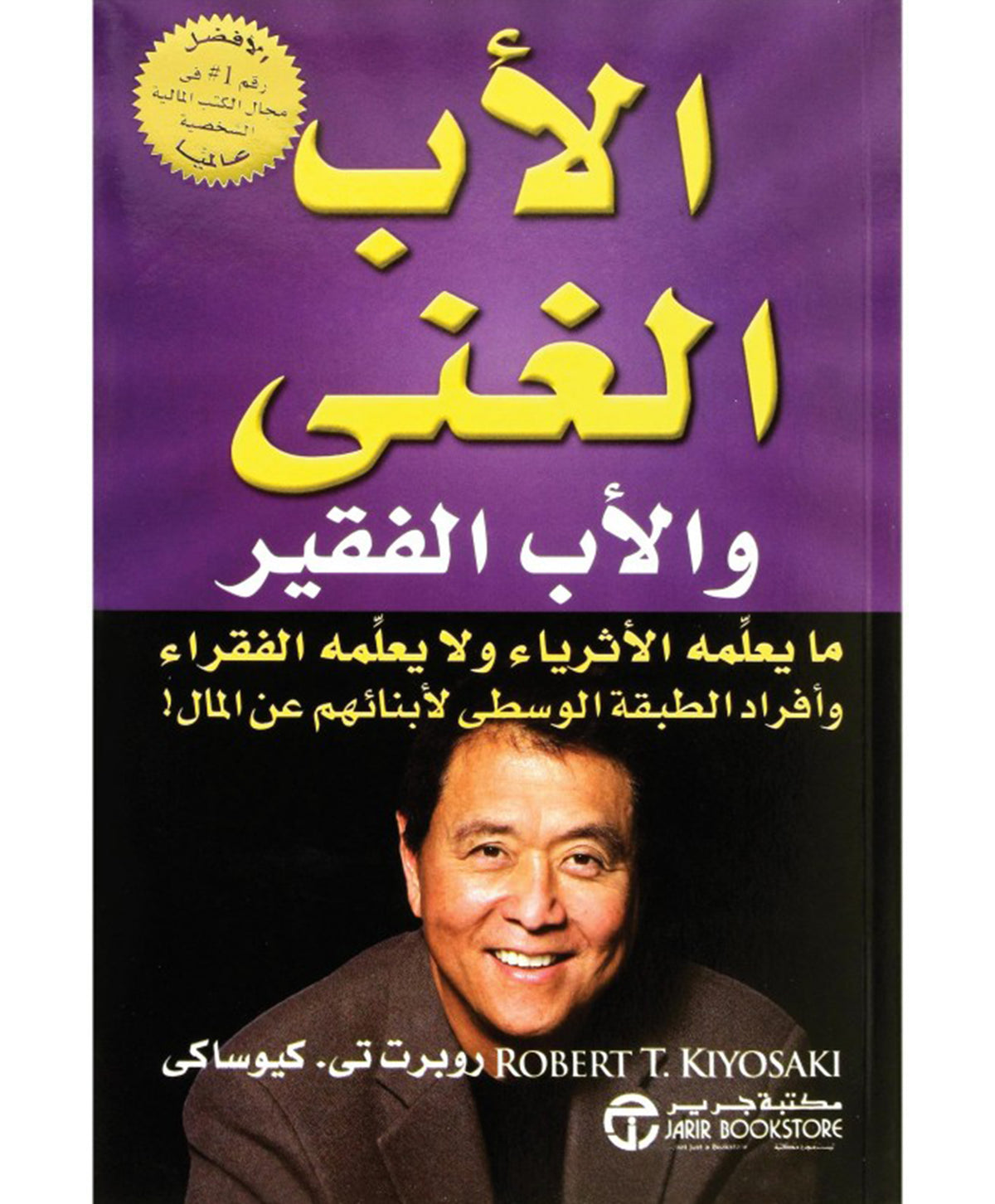 ‎الاب الغني والاب الفقير‎
