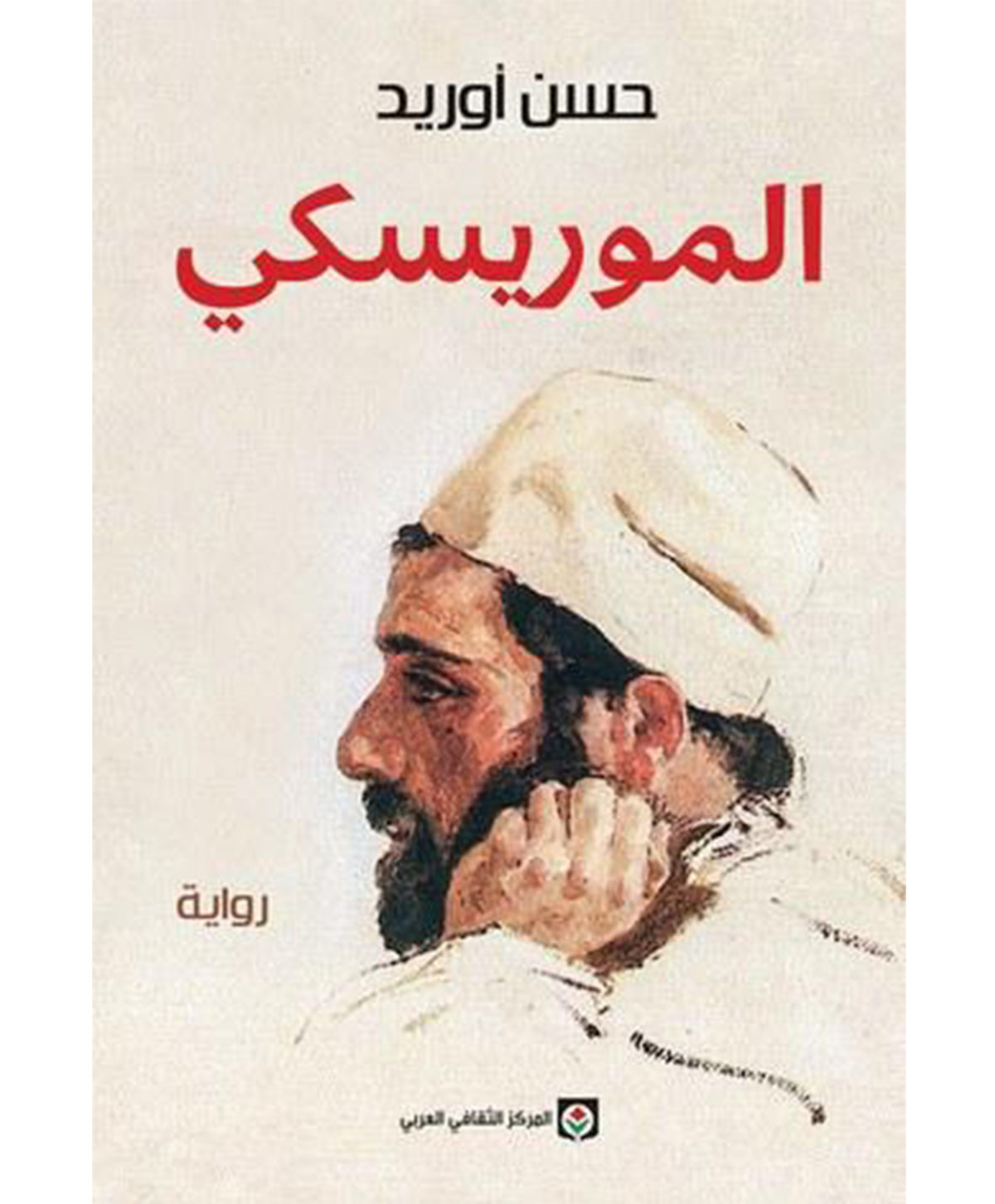 الموريسكي