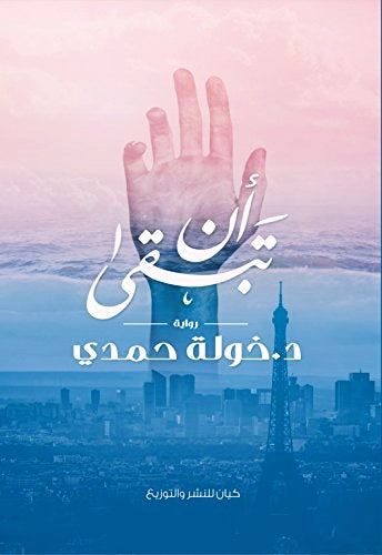 أن تبقى