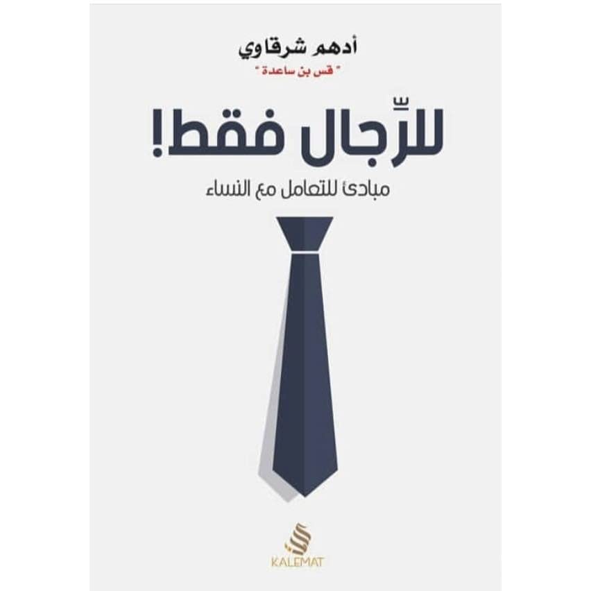 فقط للرجال