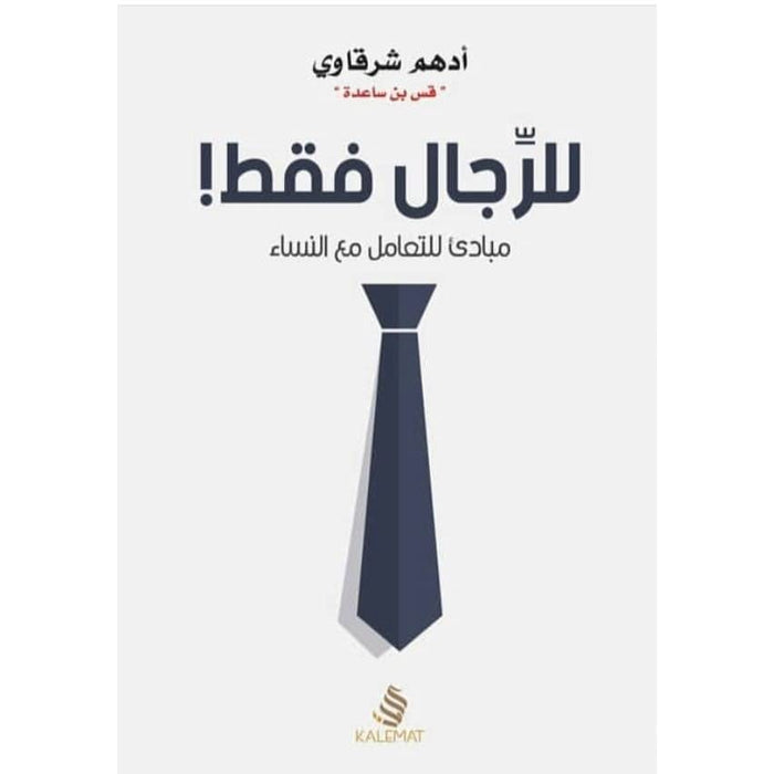 فقط للرجال