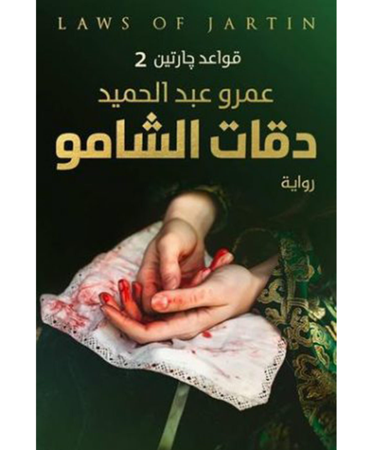 دقات الشامو