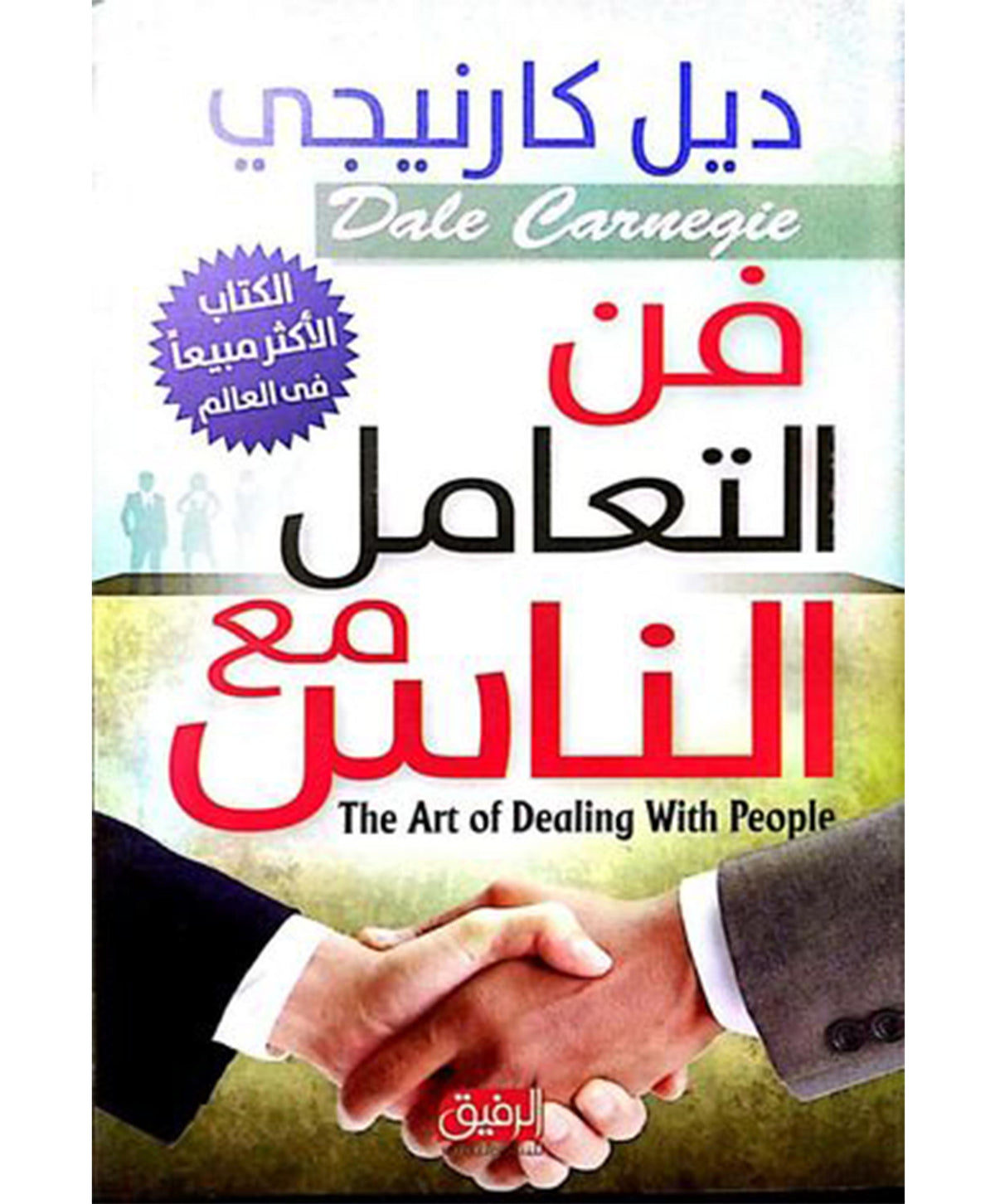 فن التعامل مع الناس