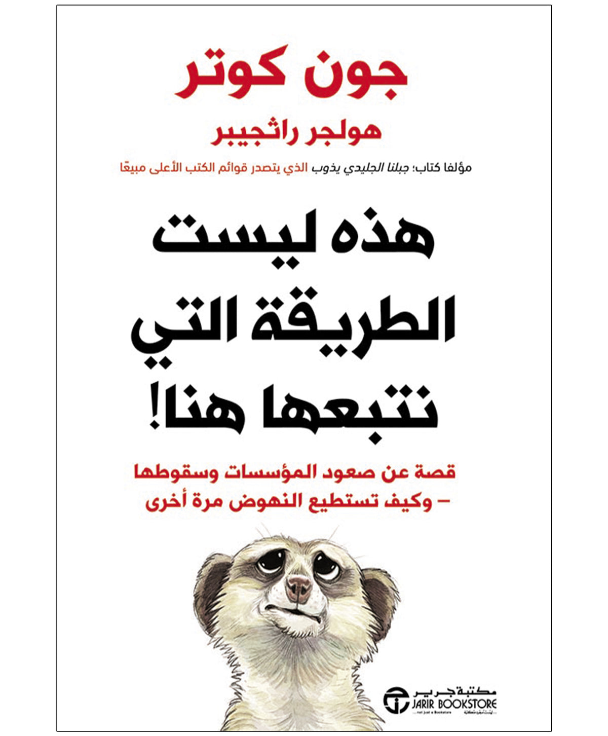 هذه ليست الطريقة التي نتبعها هنا!