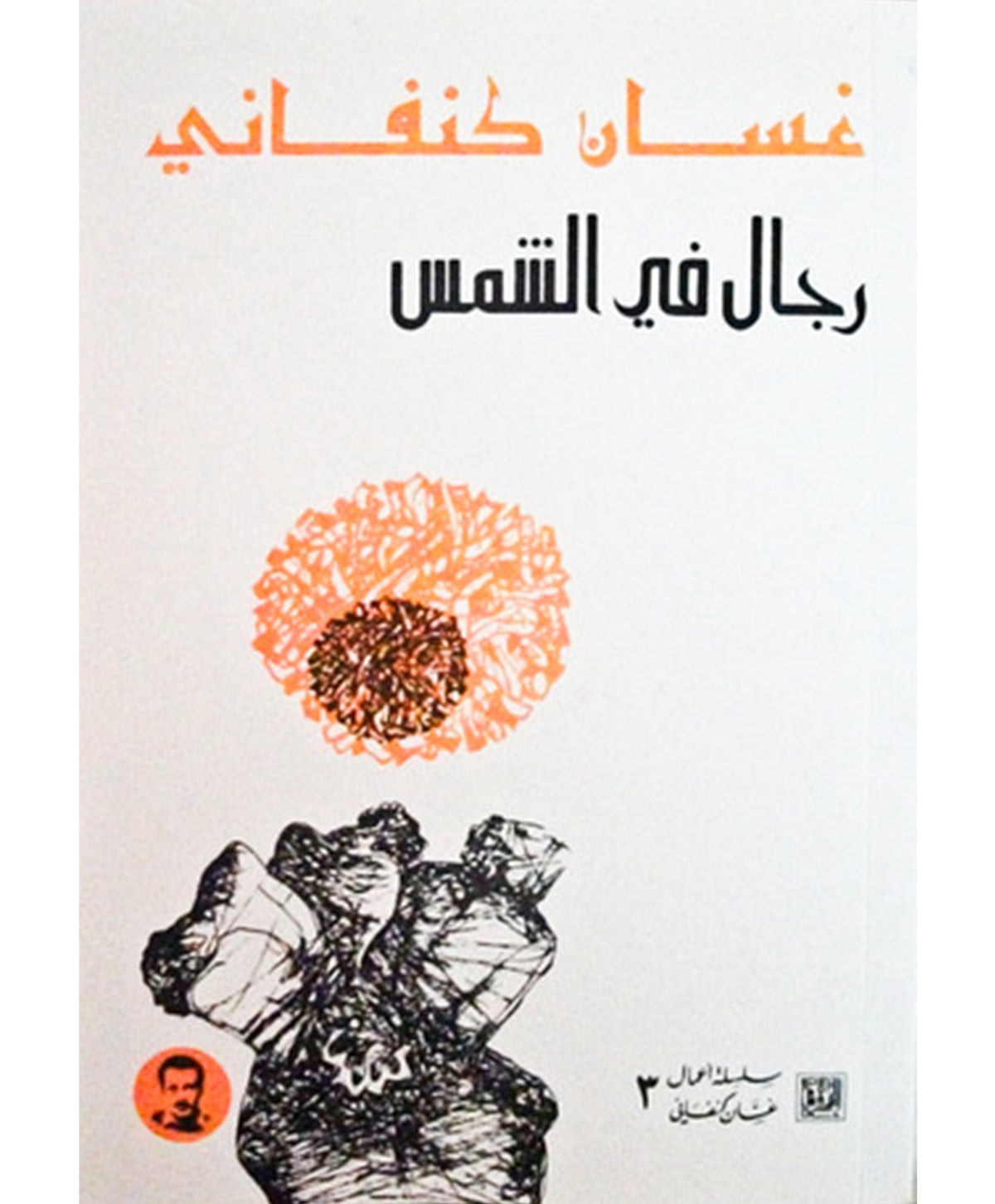 رجال في الشمس