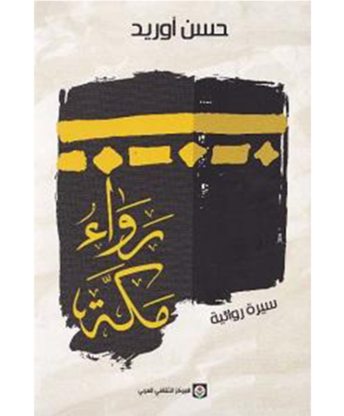 حسن أوريد رواء مكة