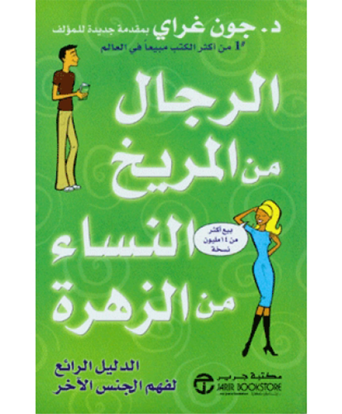كتاب الرجال من المريخ والنساء من الزهرة