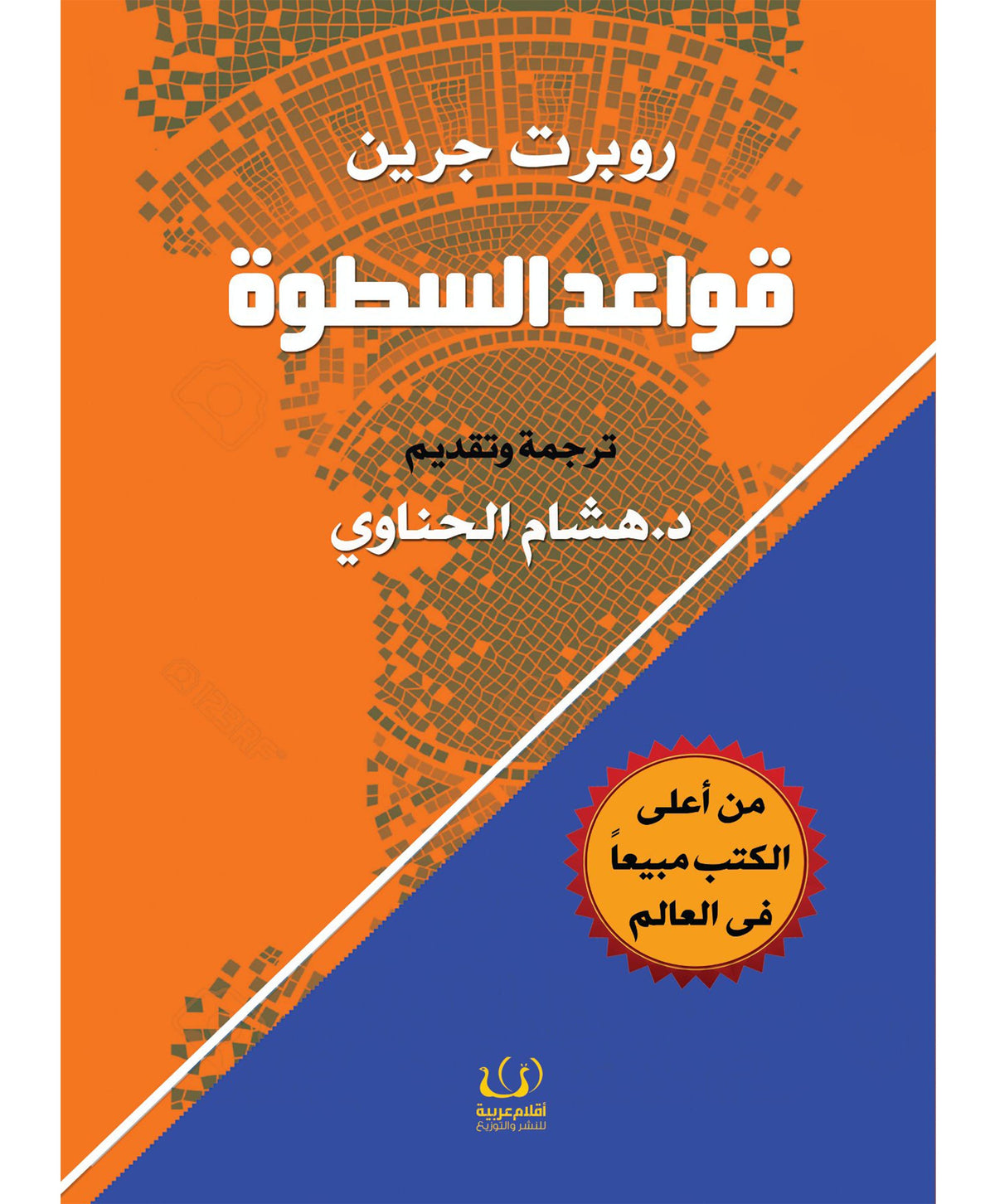 قواعد السطوة