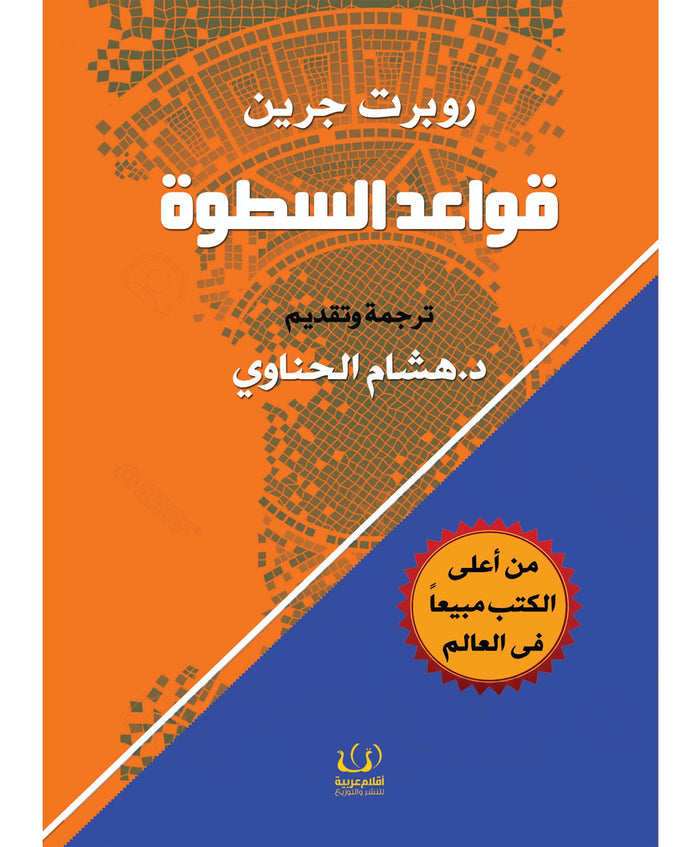 قواعد السطوة