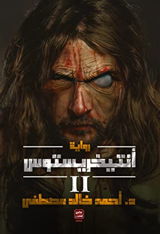 أنتخرستوس
