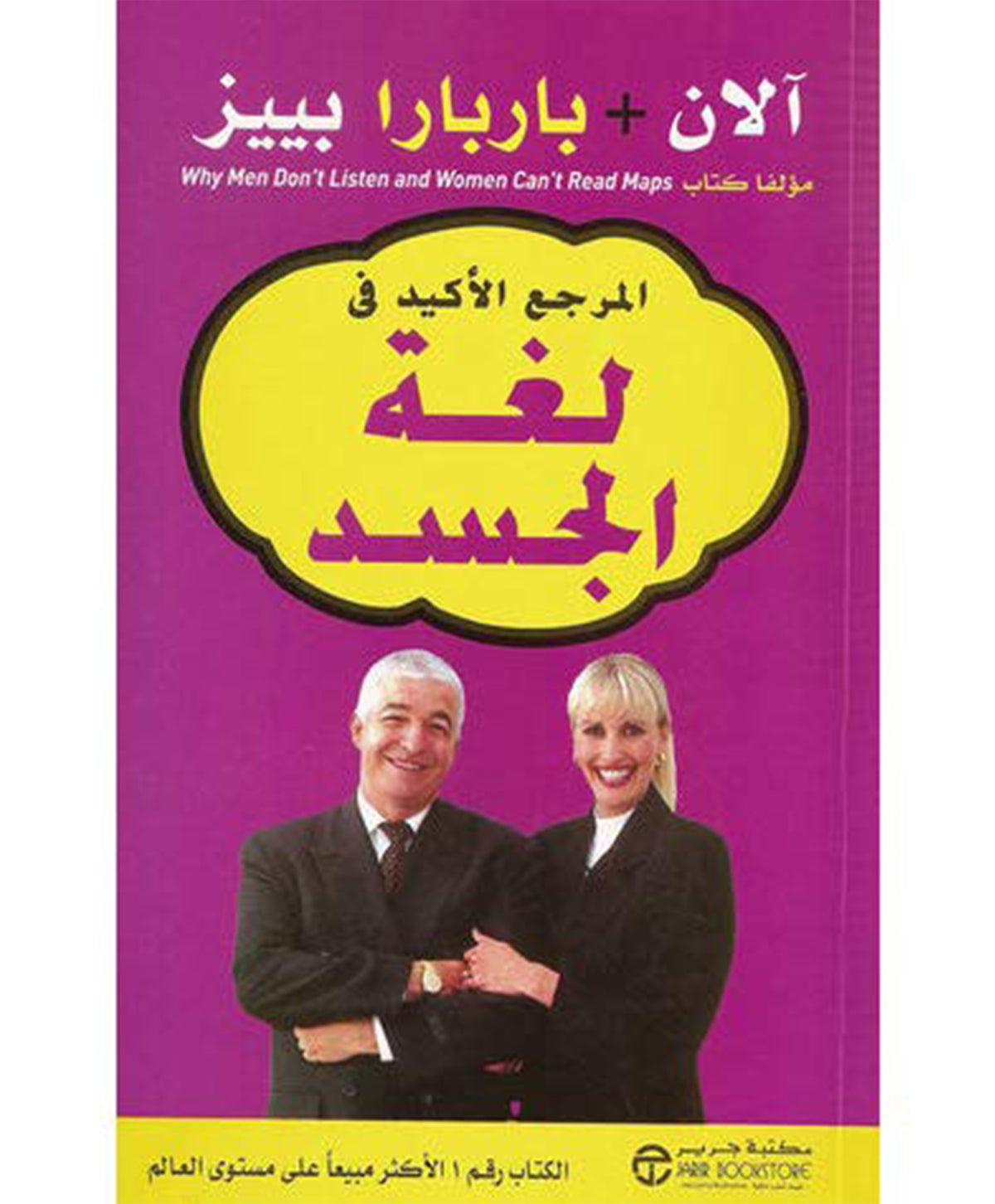 المرجع الأكيد في لغة الجسد