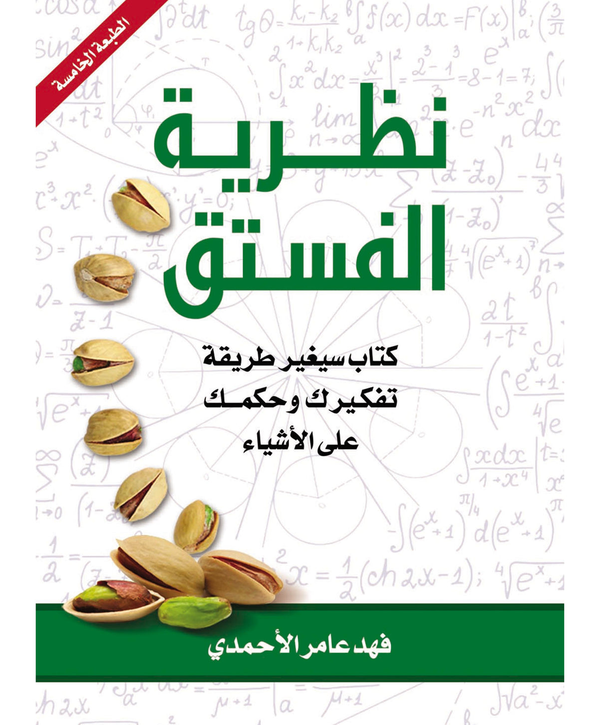 نظرية الفستق