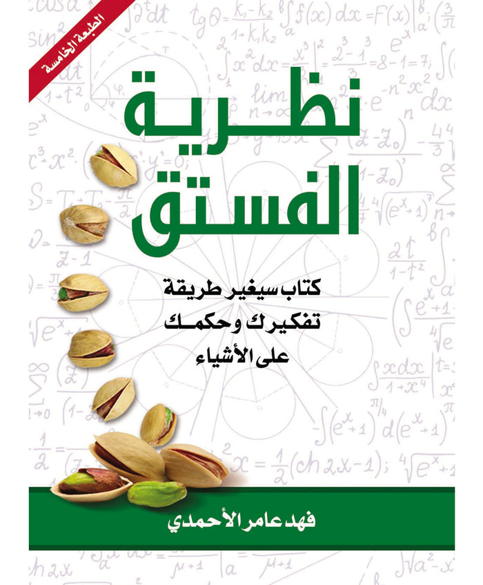 نظرية الفستق
