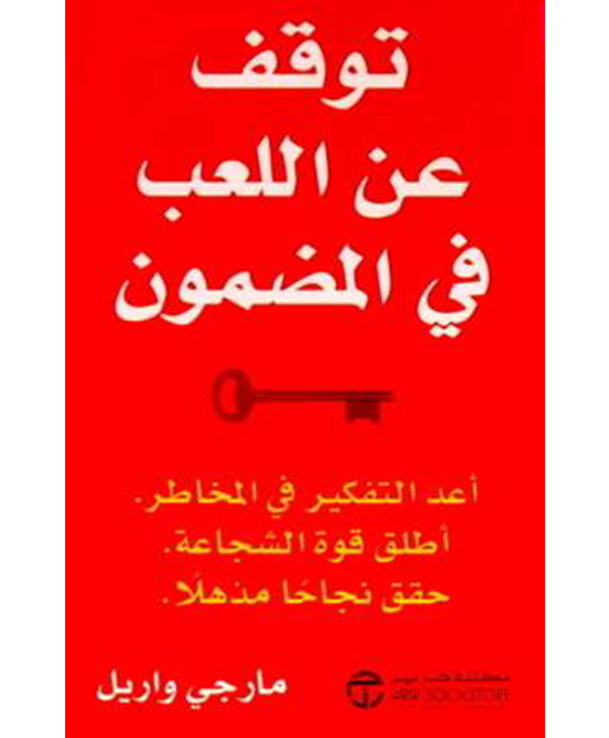 توقف عن اللعب في المضمون
