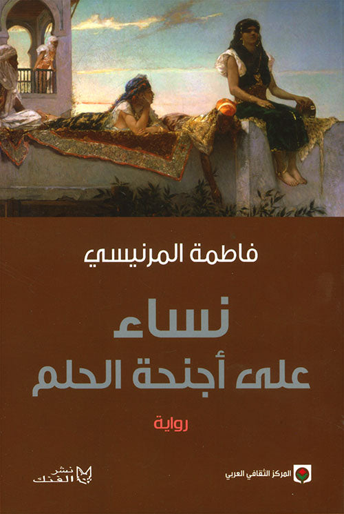 نساء على اجنحة الحلم