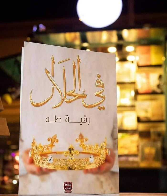 في الحلال