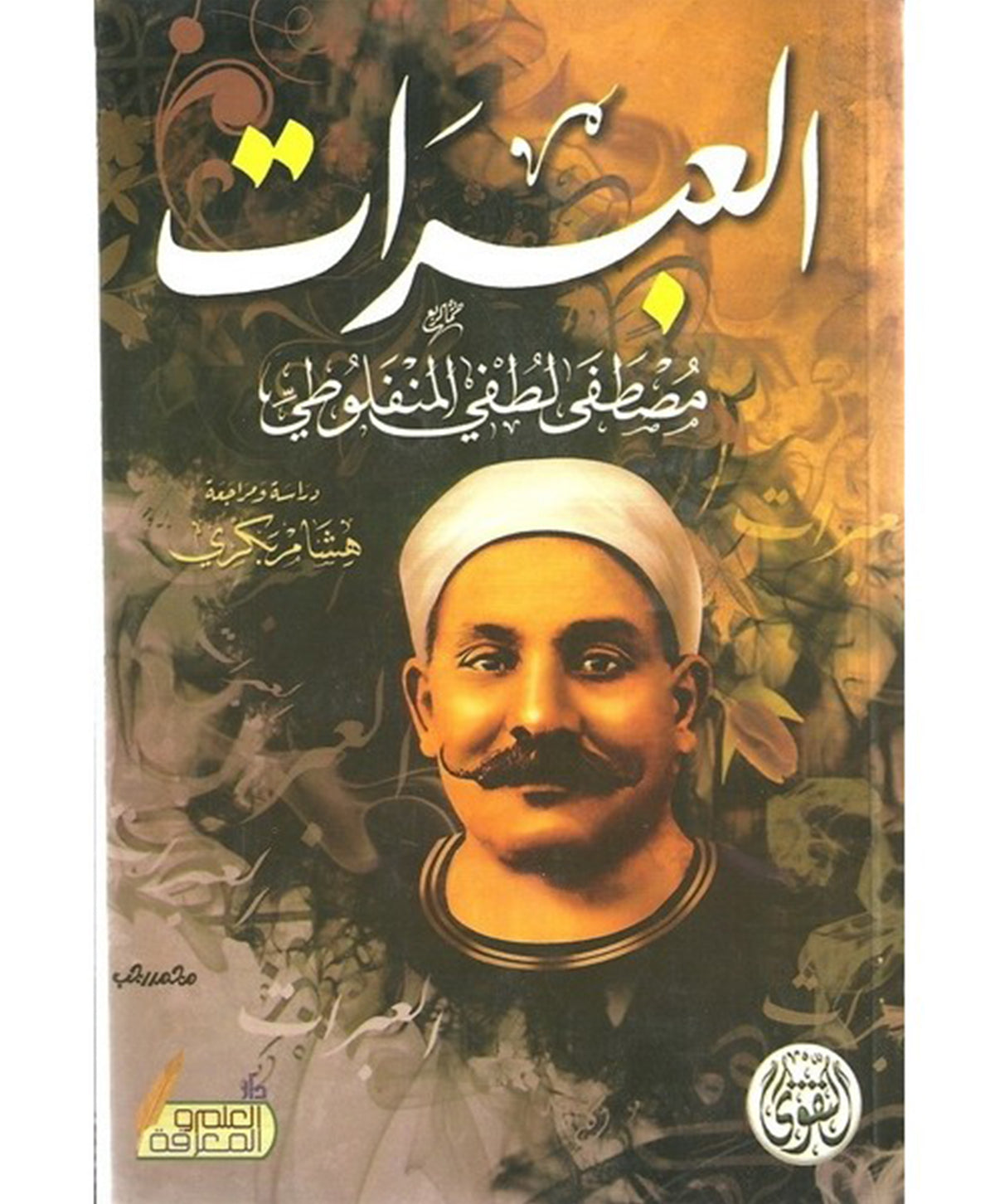 العبرات