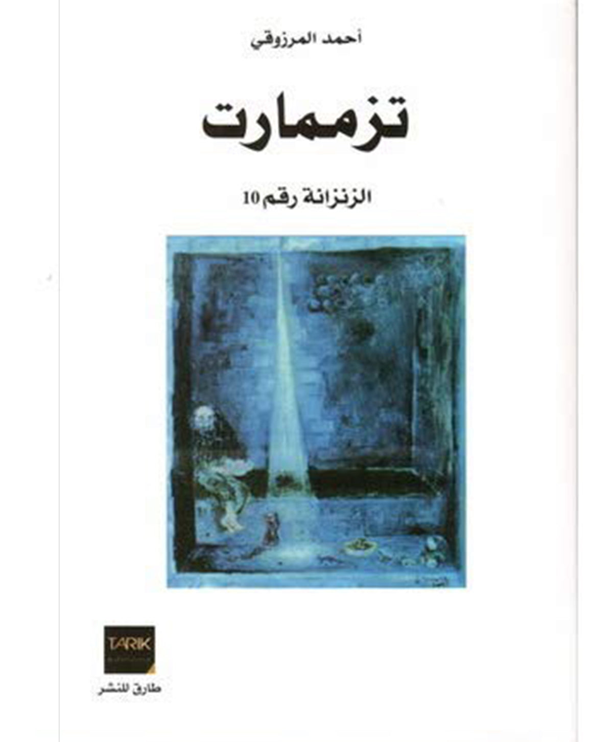تزممارت: الزنزانة رقم 10