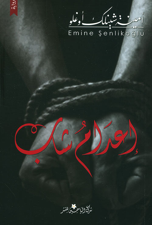 اعدام شاب