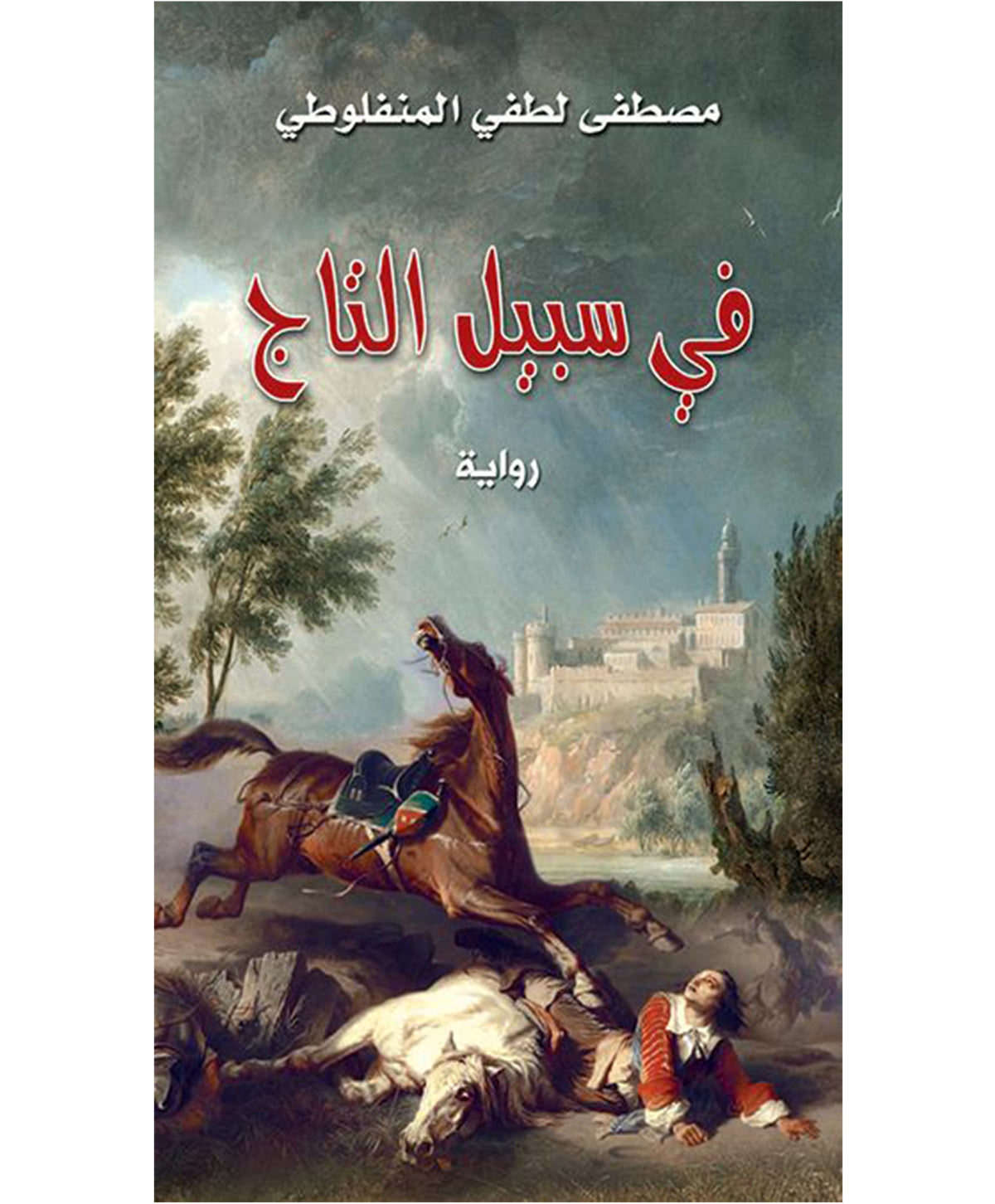 في سبيل التاج