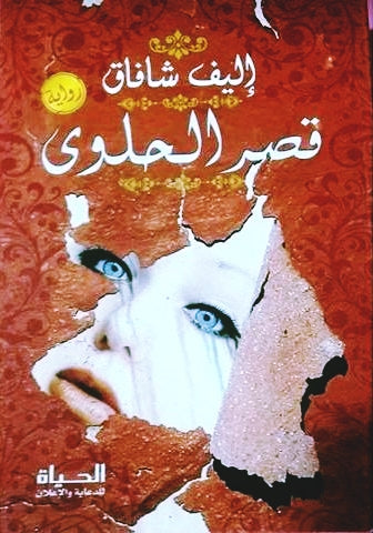 قصر الحلوى